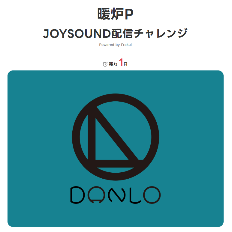 frekul_jp's tweet photo. ⏰あと1日⏰
暖炉Pさん@danlo0042 JOYSOUND配信チャレンジ、明日いっぱいまでとなります‼
「萬屋レストラン」が配信決定しています。
あと8⃣パワーで「あたらよシューティング！」も配信されます。最後まで応援よろしくお願いします！
https://t.co/6ecYfHFG2B https://t.co/vZF7g0LzsY