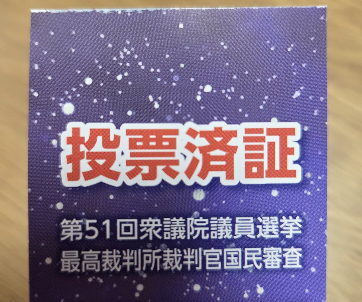 行ってきました！
毎回思ってるけど、
特に！！！今回は！！
絶対行こうね！！！
土日は都内も雪予報出てるからご注意！！！
#期日前投票