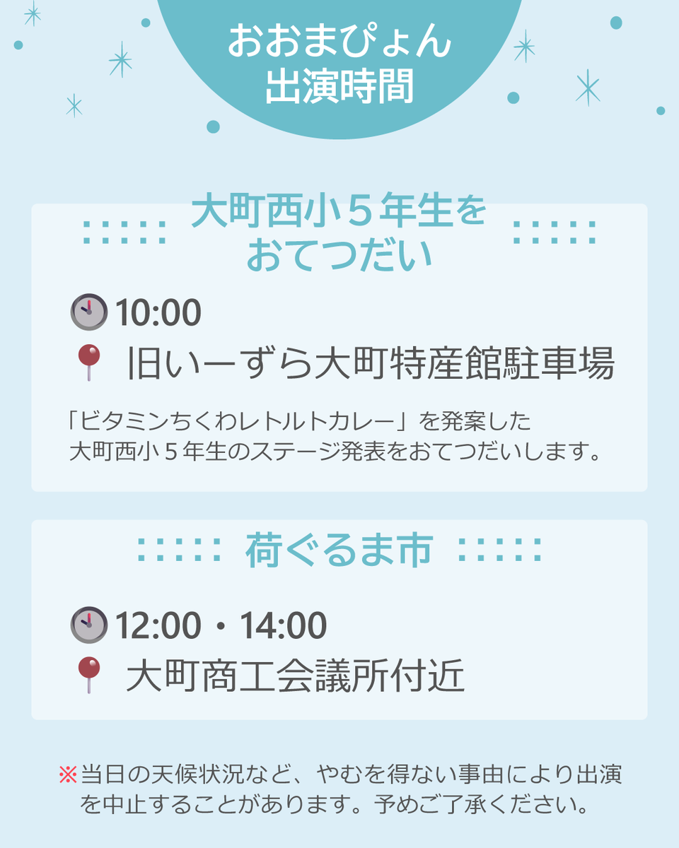 【イベント出演】毎年恒例「大町あめ市」と同時開催「荷ぐるま市」に、おおまぴょんがお出かけします！

📅2月11日(水祝)

■大町西小5年生をおてつだい
⌚10時
📍旧いーずら大町特産館駐車場

■荷ぐるま市
⌚12時・14時
📍大町商工会議所付近

※当日の天候状況等により出演を中止することがあります