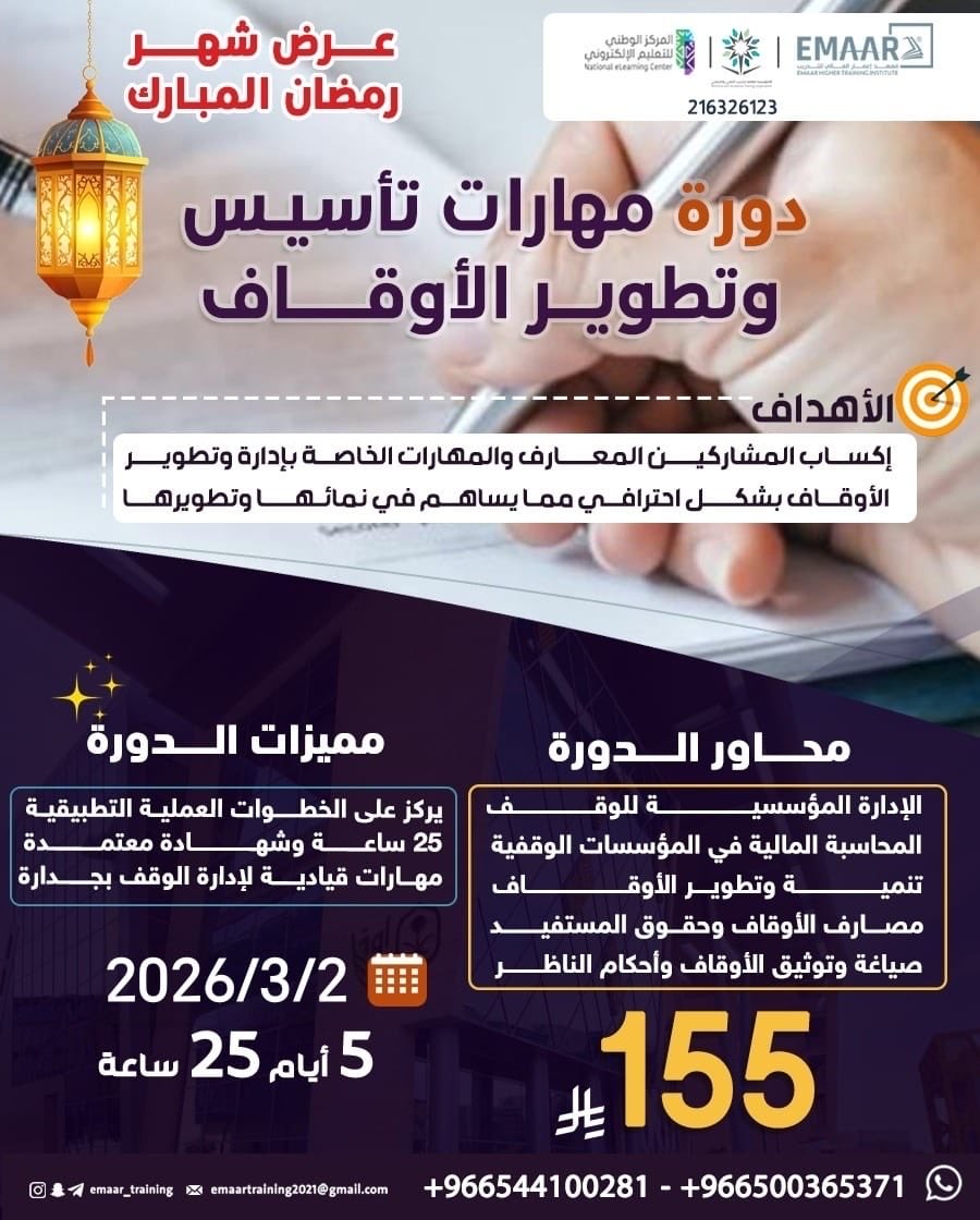 🚀 استثمر في وقفك…
لأن إدارة الأوقاف تحتاج علم، خبرة، ورؤية واضحة
مع معهد إعمار العالي للتدريب نقدّم لك🎓 
🧭 محاور الدورة
الإدارة المؤسسية للوقف
المحاسبة المالية في المؤسسات الوقفية
تنمية وتطوير الأوقاف
مصارف الأوقاف وحقوق المستفيدين
صياغة وتوثيق الأوقاف وأحكام الناظر