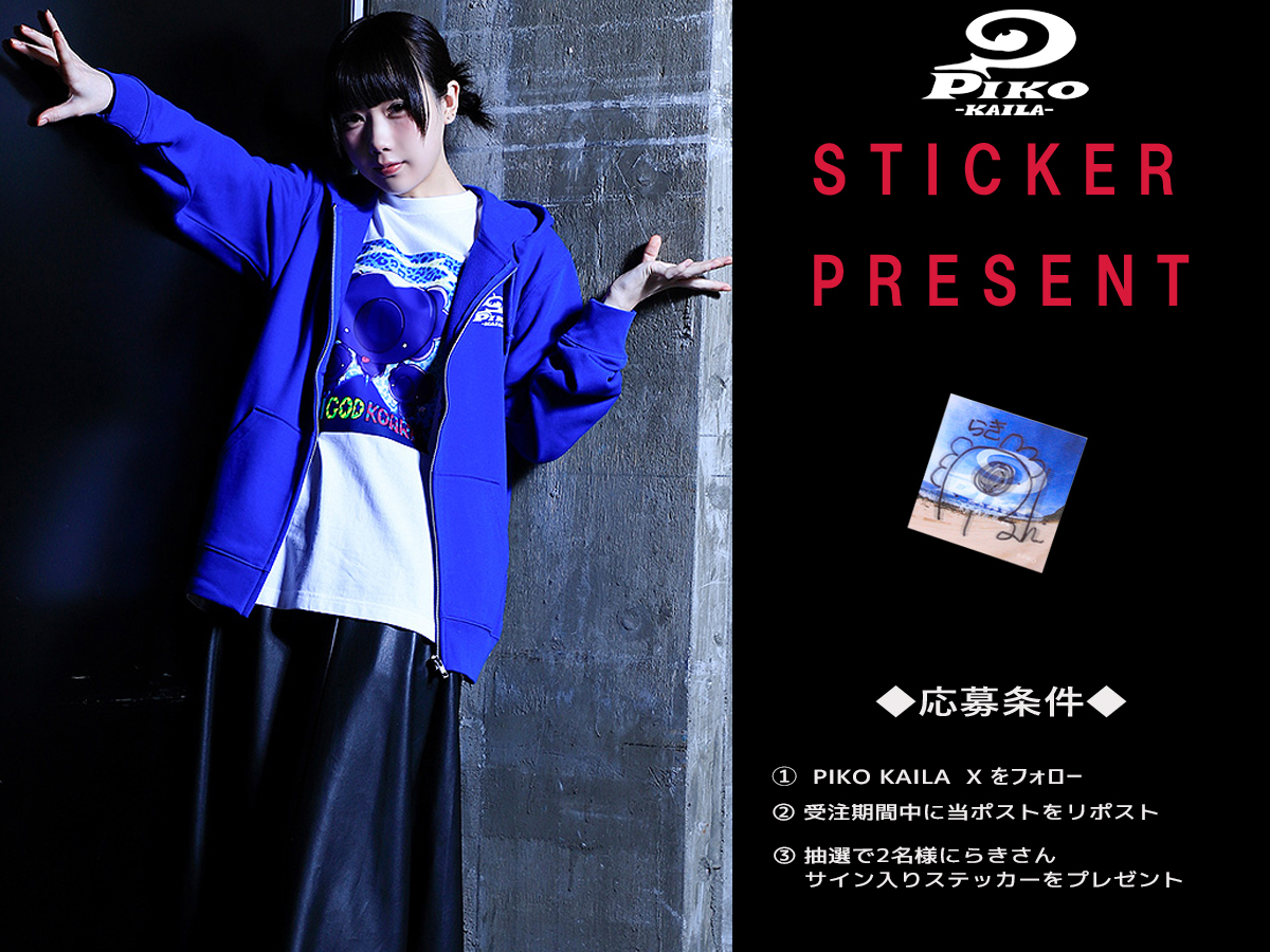 らき さんの直筆サイン入りステッカープレゼント企画実施！ 応募方法は