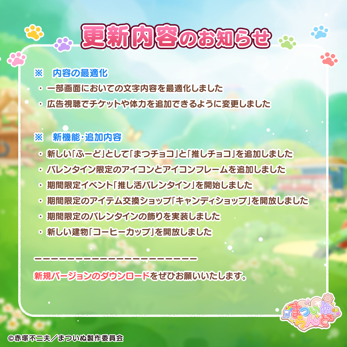 【更新内容のお知らせ】
本日11時に、まついぬらんどのアップデートを実施いたしました。
下記、新規バージョンに反映された内容になります。

#まついぬ　#まついぬらんど
