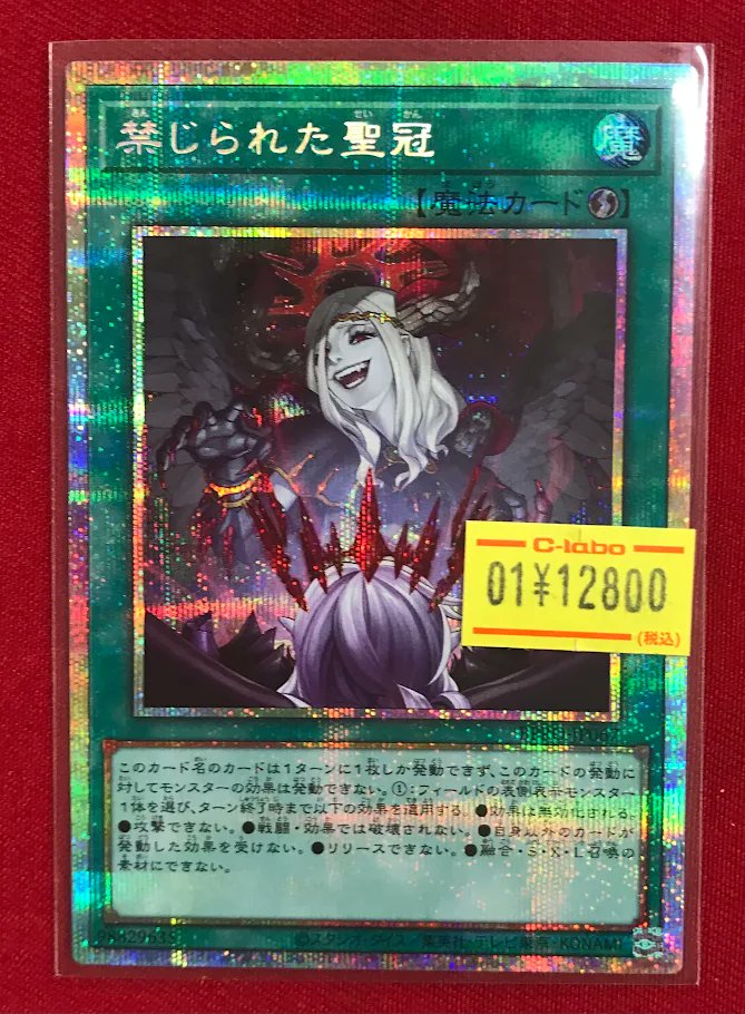 遊戯王 販売情報】 『禁じられた聖冠』プリズマ ショーケース展開中