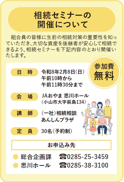 ２月８日（日）に、相続セミナーを開催します！
参加費は無料ですので、お気軽にご参加ください✨

#相続　#相続対策　#資産　#後継者　#セミナー　#無料　#ＪＡ　#ja　#ＪＡおやま　#農協