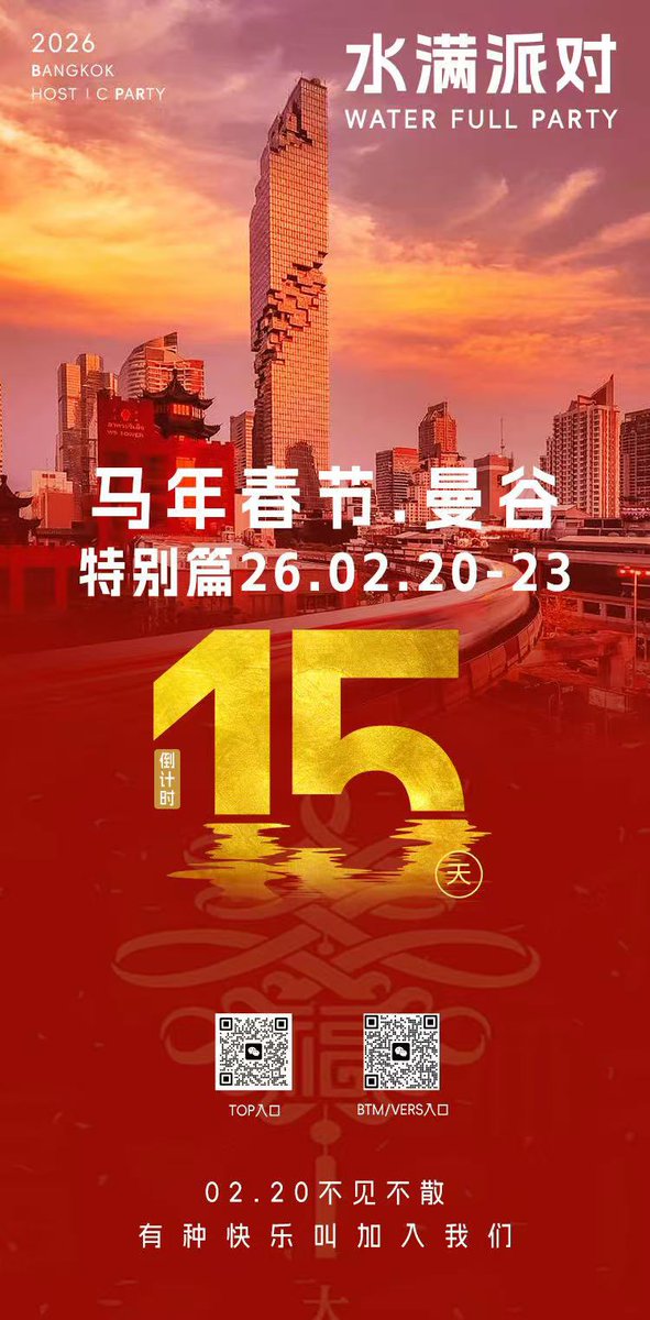 亞洲盛大的私人派對，春節不打烊；肌肉帥哥，大屌天菜，齊聚曼谷；連續4天，一共5場，五星酒店套房；日夜不停，精花四濺，好玩到爆；名額有限，倒計時15天，掃碼報名！