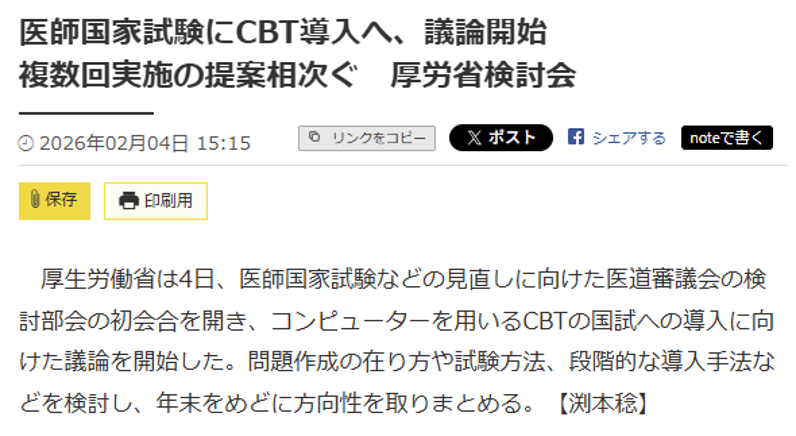 【悲報】医師国家試験、CBT化へ本格始動
cbnews.jp/news/entry/202…