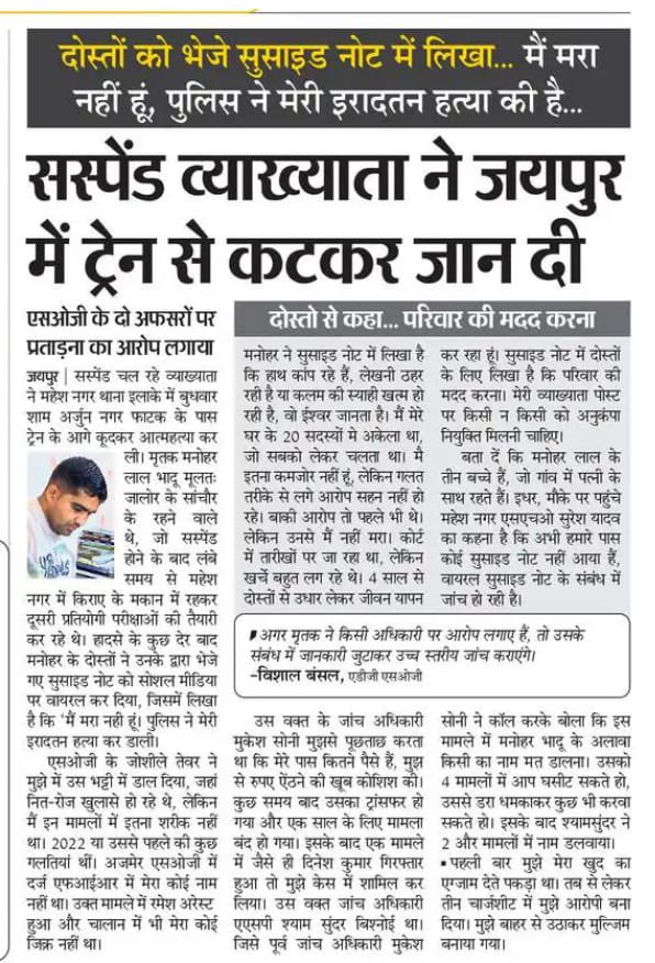 GovindDotasra's tweet photo. जयपुर में सस्पेंड व्याख्याता मनोहर लाल भादू की झकझोर देने वाली मृत्यु केवल आत्महत्या नहीं, बल्कि भाजपा सरकार में प्रशासनिक तंत्र द्वारा उत्पन्न परिस्थितियों का गंभीर परिणाम प्रतीत होती है।

मृतक के सुसाइड नोट में SOG के अधिकारियों पर गंभीर आरोपों को नज़रअंदाज़ करना न्याय की हत्या है। ये मामला न केवल SOG की निष्पक्षता पर सवाल खड़ा करता है, बल्कि सरकार की उस कार्यप्रणाली को भी बेनक़ाब कर रहा है, जिसमें अधिकारियों और कर्मचारियों पर मानसिक दबाव, प्रताड़ना और कार्रवाई का डर दिखाया जा रहा है। राज्य में ऐसे अनेक प्रकरण सामने आ रहे हैं, जिनमें अधिकारियों और कर्मचारियों को डराने और फंसाने का खेल चल रहा है। 

राज्य सरकार को इस प्रकरण की स्वतंत्र और उच्च स्तरीय जांच करानी चाहिए, ताकि दोषियों की पहचान कर कार्रवाई हो एवं सच सामने आए जिससे भविष्य में कोई और कार्मिक सिस्टम का शिकार न हो।
@RajCMO
