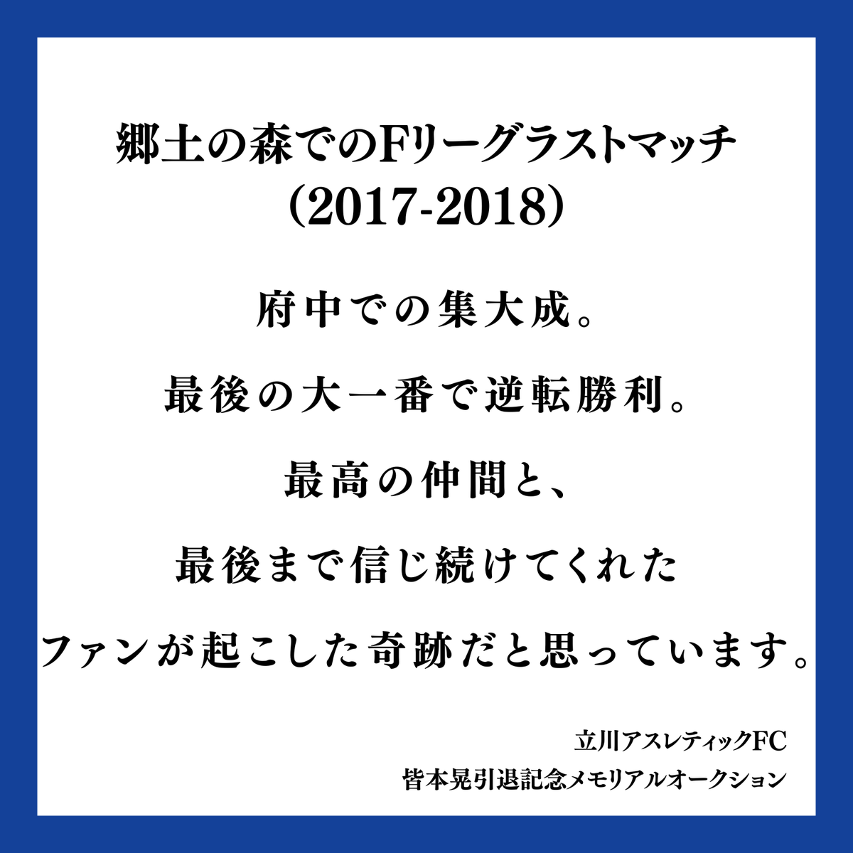 🔵皆本晃選手 現役引退メモリアルオークション終了まであと1日