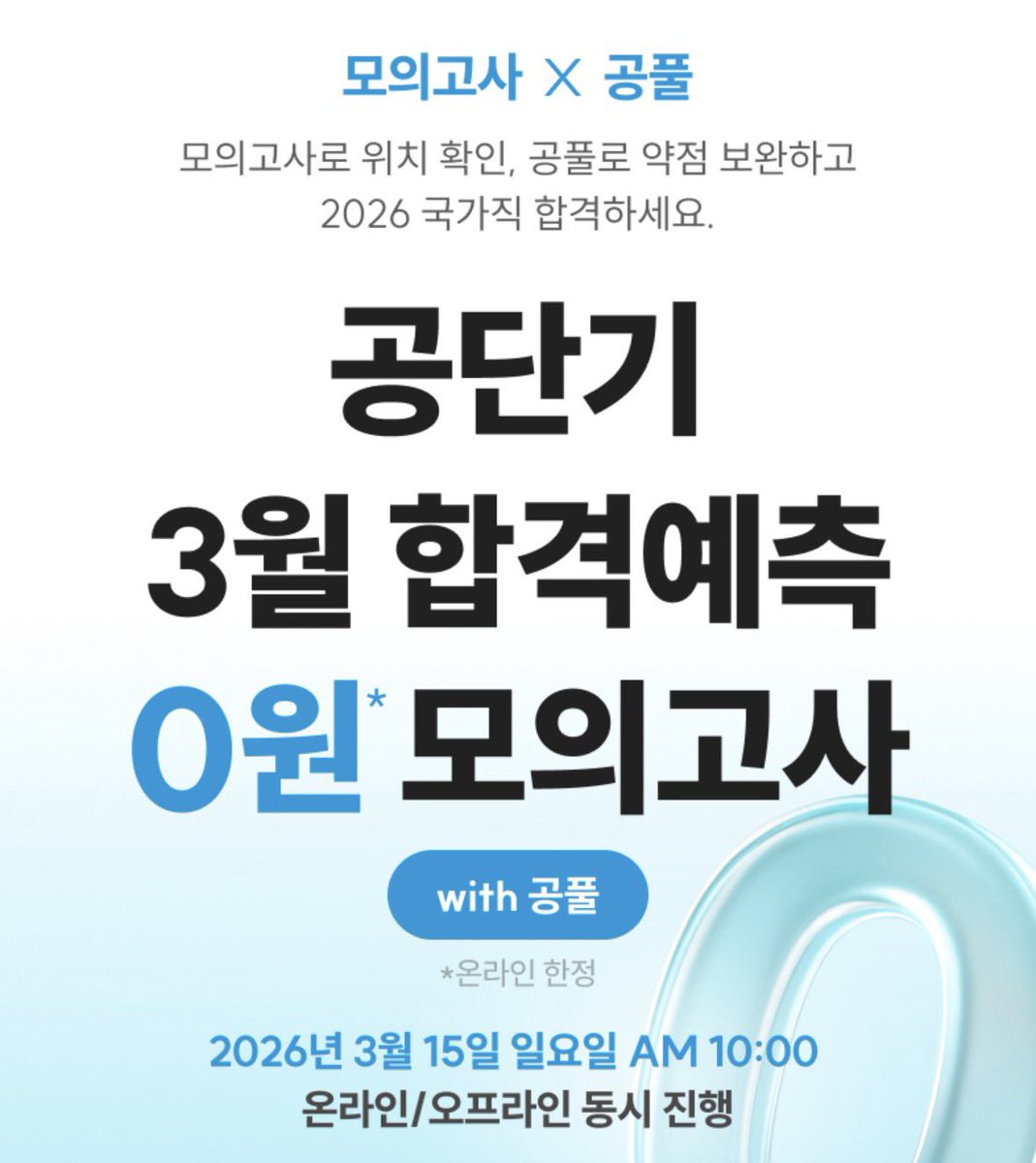 znnim2000's tweet image. 공단기 3월 모의고사 접수 떴습니다 !!
(영어 저번이랑 또 같은 분 출제네.......)