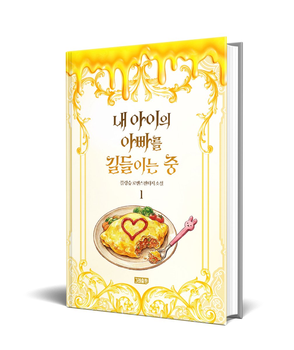 Graebooks's tweet image. 마성의 요리를 만드는 외강내강 팔방미인 라모나, 기억상실과 출생의 비밀을 간직한 채 공작가를 접수 중!

#블랑슈 작가님의 &amp;lt;내 아이의 아빠를 길들이는 중&amp;gt; #리디 출간되었습니다!🥳
ridibooks.com/books/36670331…