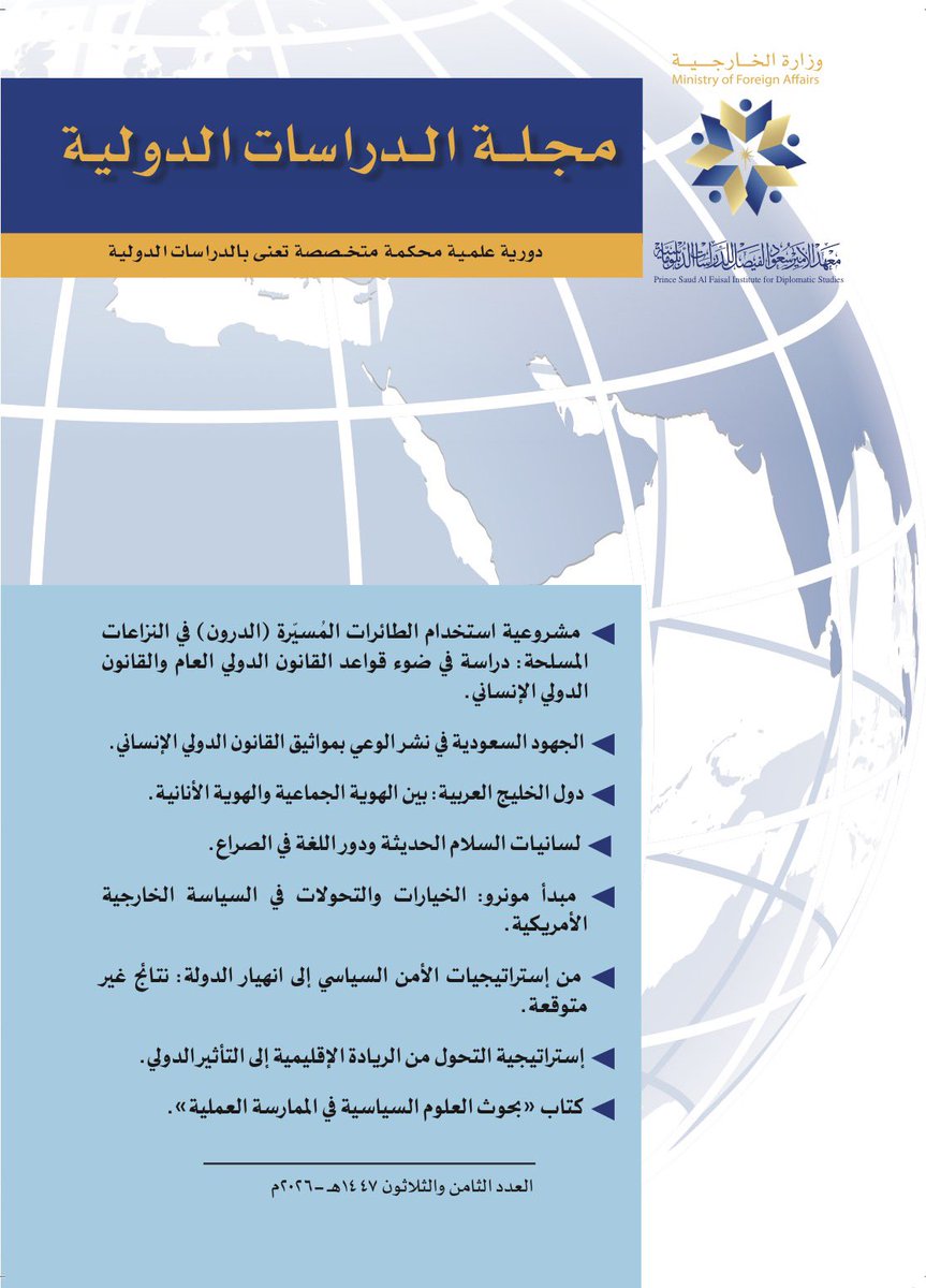 KSAPSAIDS's tweet photo. العدد الجديد من مجلة الدراسات الدولية الصادرة عن معهد الأمير سعود الفيصل للدراسات الدبلوماسية:

The recent issue of Journal of International Studies is available now

https://t.co/6z8rkulzno https://t.co/gYV2uPoZTB