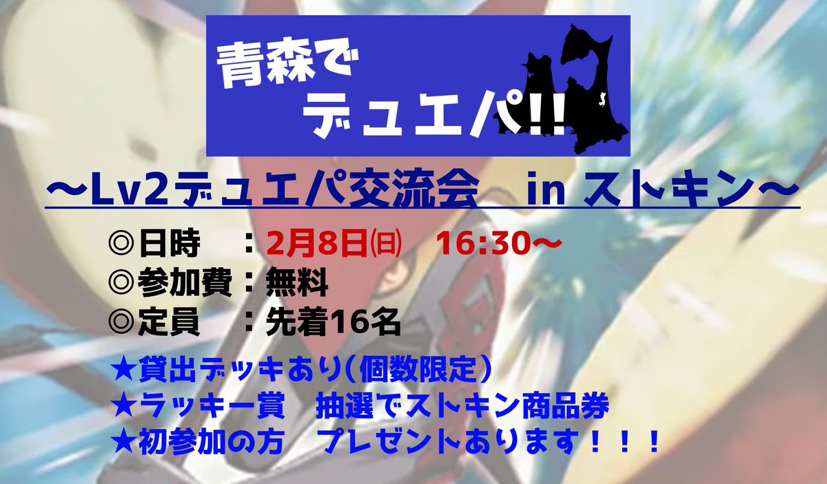 2月8日16時30分よりデュエパ交流会行います😊

参加費無料となっておりますので、ぜひ気軽に参加お待ちしてます🌟

<a href="/tsugaru_DMparty/">青森でデュエパ!</a>