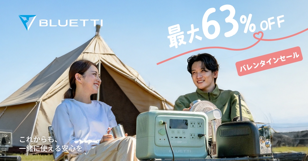 バレンタインセール開催中❤/ BLUETTI ポータブル電源が最大63%OFF