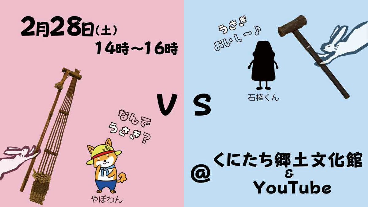 ✨緊急コラボ企画✨
国立市と岐阜県飛騨市の民具を比較するイベントを開催するワン！

日時：2月28日（土）14〜16時
場所：くにたち郷土文化館またはオンライン

「うさぎおいし～♪」と歌っている石棒くんが、、、
うさぎの秘密はイベントに参加すると分かるワン👀

🐶詳細🐶
kuzaidan.or.jp/province/event…