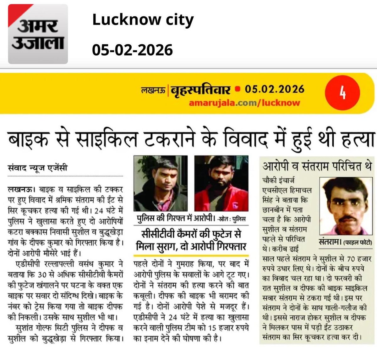 लखनऊ:बाइक में साइकिल छू जाने से नाराज बाइक सवार मौसेरे भाइयों ने की थी संतराम की हत्या। सुशांत गोल्फ सिटी पुलिस ने 24 घंटे में दो आरोपियों को गिरफ्तार कर वारदात का खुलासा कर दिया है। एडीसीपी ने 24 घंटे में खुलासा करने वाली पुलिस टीम को 15 हज़ार रुपये का इनाम देने की घोषणा की है..
