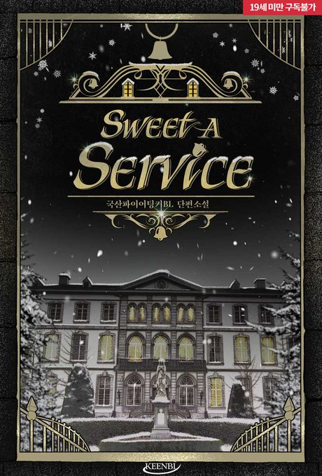 takemymoralplz's tweet image. [RT+♥] 알티 이벤트!
🎉&amp;lt;Sweet A Service(스위트 에이 서비스)&amp;gt;🎉런칭!
어제는 웹툰, 오늘은 웹소설 런칭!

“…그, 바텀 전문이에요. 저.”

우성 오메가 희언과 별난 알파 은재의 ‘포지션 반전’ 로맨스.
ridibooks.com/books/60620009…

#절륜공 #오메가공 #호구수 #알파수 
RT 1명+깊티 증정! 2월말 추첨!