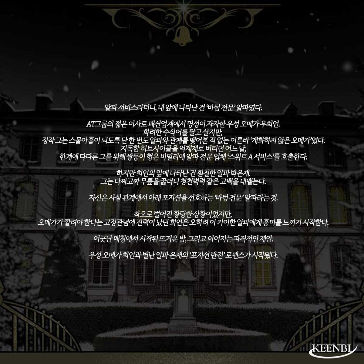 takemymoralplz's tweet image. [RT+♥] 알티 이벤트!
🎉&amp;lt;Sweet A Service(스위트 에이 서비스)&amp;gt;🎉런칭!
어제는 웹툰, 오늘은 웹소설 런칭!

“…그, 바텀 전문이에요. 저.”

우성 오메가 희언과 별난 알파 은재의 ‘포지션 반전’ 로맨스.
ridibooks.com/books/60620009…

#절륜공 #오메가공 #호구수 #알파수 
RT 1명+깊티 증정! 2월말 추첨!