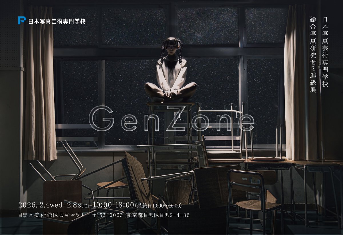 【写真展情報】
日本写真芸術専門学校 総合写真研究ゼミ2年生による進級展を目黒区美術館 区民ギャラリーにて開催します！
本展は、ゼミ担当講師である菅沼比呂志先生、長野陽一先生、柳本史歩先生の指導のもと、学生一人ひとりが自身のテーマと向き合い、個人作品として制作した展示です。