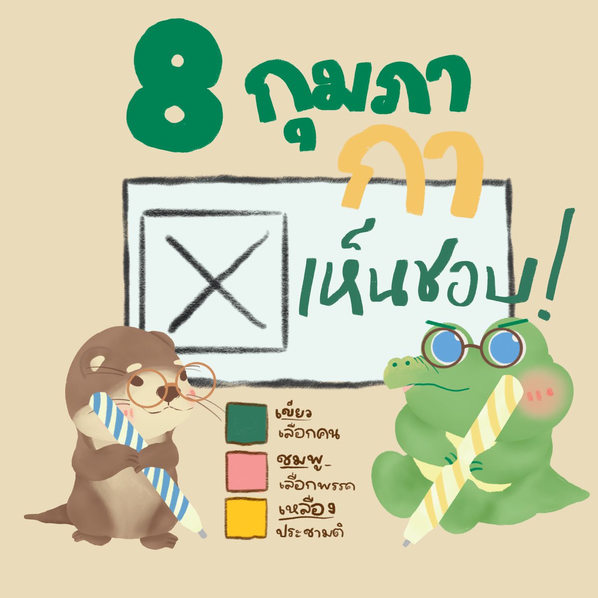 masita_bkk's tweet photo. #8กุมภากาเห็นชอบ 
#เลือกตั้ง69 https://t.co/KYIGpItJA0