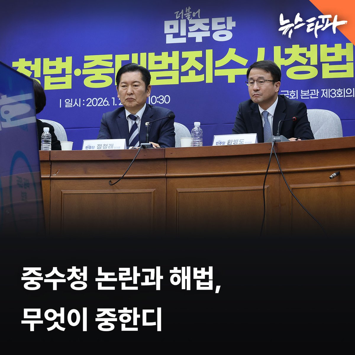 중대범죄수사청(중수청)을 둘러싼 논란이 뜨겁습니다. 국무총리 산하 검찰개혁추진단이 마련한 정부 입법예고안이 발표된 후 정치권과 진보 진영 일부에서 중수청을 두고 “제2의 검찰청” “검찰 특수부 부활”이라는 비난이 쏟아지고 있습니다. 정부 입법 예고안에 처음 등장한 '수사사법관'의 기능과