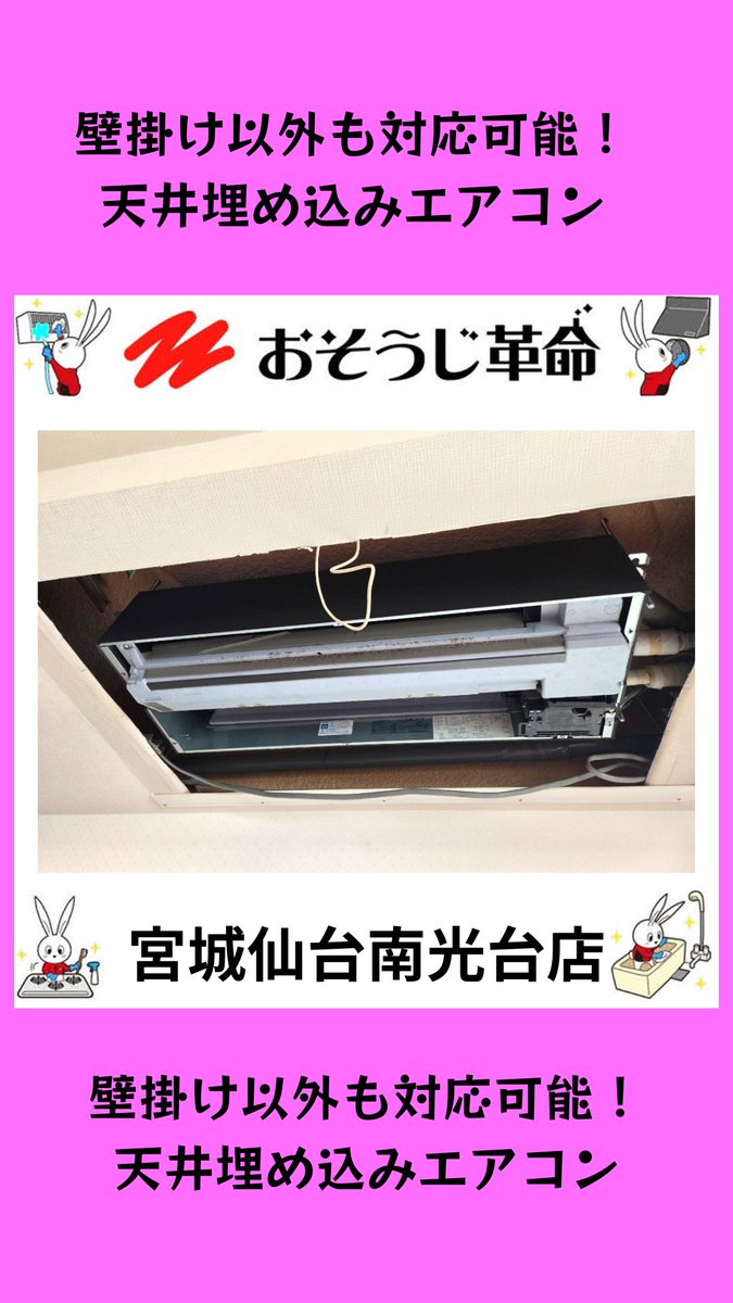 osouji_sendai's tweet photo. エアコンクリーニングは壁掛け以外も分解洗浄可能です！
天井埋め込み型のエアコンももちろん汚れは溜まってますので是非ご検討ください！ https://t.co/AumO7ztMZf