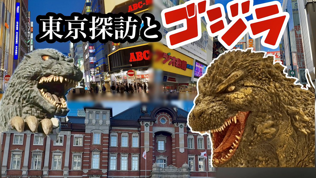 Air_EXtension's tweet photo. 動画アップロードしました🦖

【鉄道旅】東京を旅しているとゴジラが現れた・・・【東京】【ゴジラ】 

https://t.co/V1eGYNoTiu @YouTubeより https://t.co/rcaHXqDHV2