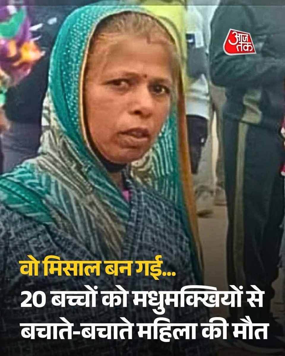 मध्यप्रदेश के जिला नीमच में आंगनवाड़ी कार्यकर्ता कंचन बाई मेघवाल जी ने अद्भुत साहस और इंसानियत का परिचय देते हुए मधुमक्खियों के हमले से 20 नन्हे बच्चों की जान बचाई। तारपोलिन से बच्चों को ढककर वे स्वयं मानव ढाल बन गईं और अपने प्राणों का बलिदान दे दिया।

माँ कंचन बाई मेघवाल जी का