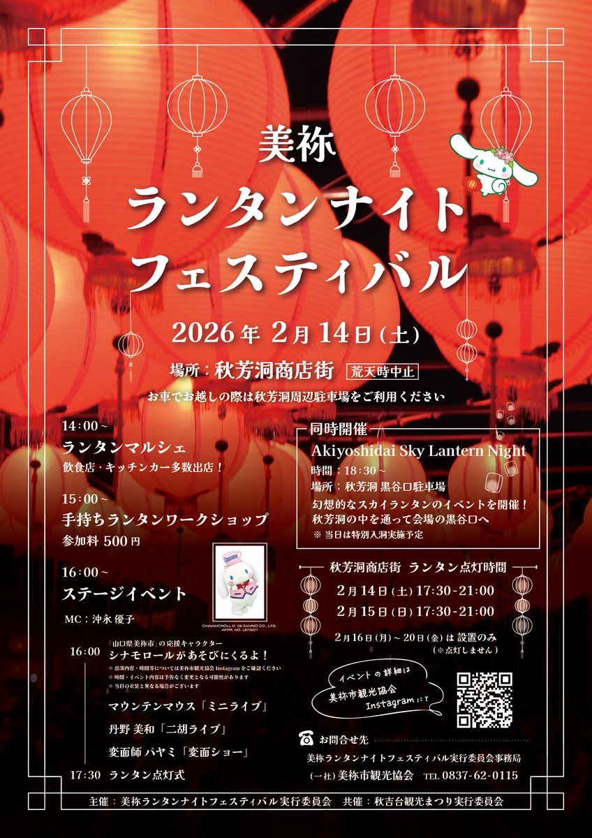 「#美祢ランタンナイトフェスティバル」&amp;「#AkiyoshidaiSkyLanternNight」開催。2月14日は秋芳洞商店街、秋芳洞黒谷口駐車場へ❕詳細は実行委事務局の美祢市観光協会HPカルストドットコム（karusuto.com）でご確認を。