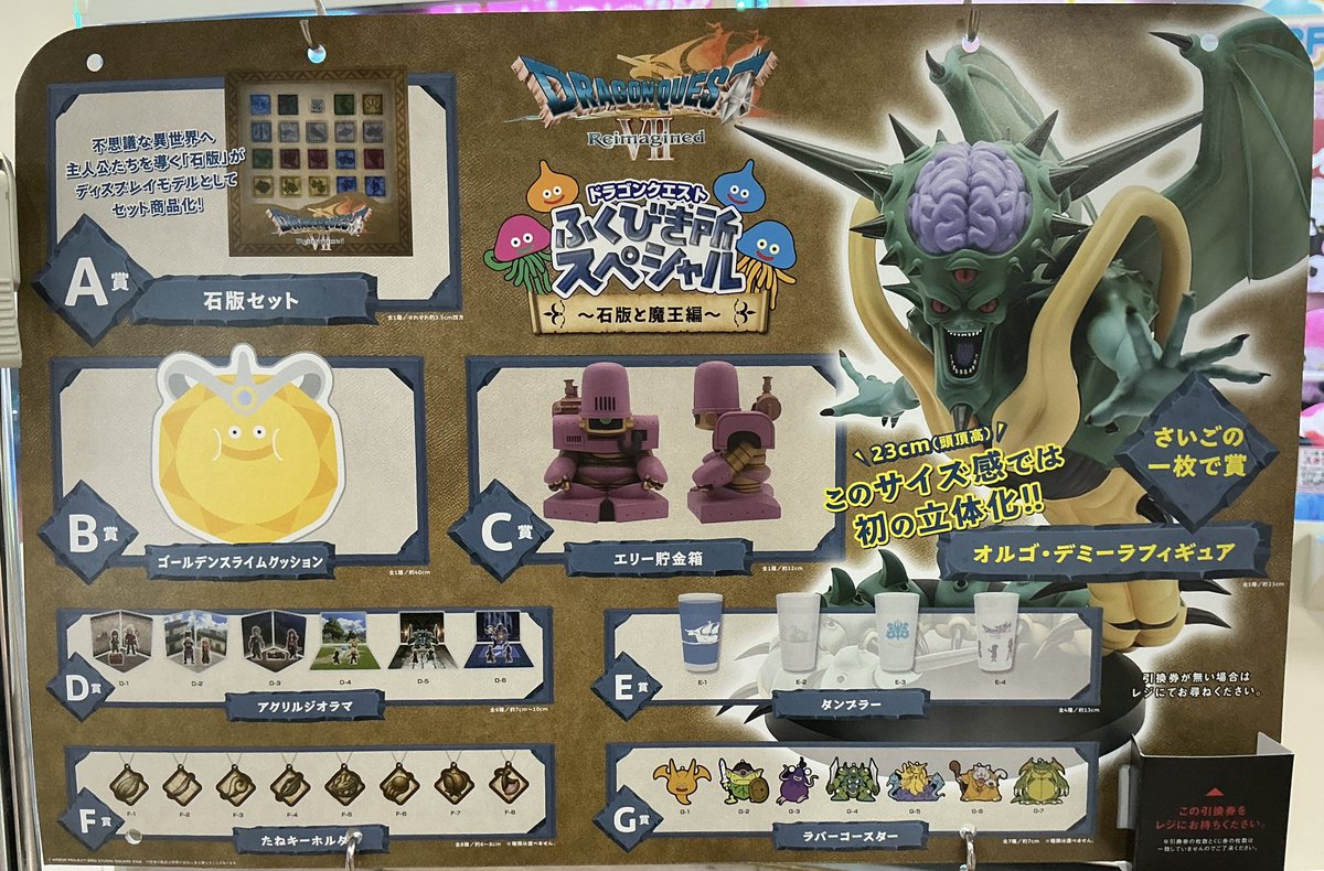 くじ商品予告！】 ・ドラゴンクエスト ふくびき所スペシャル〜石板と