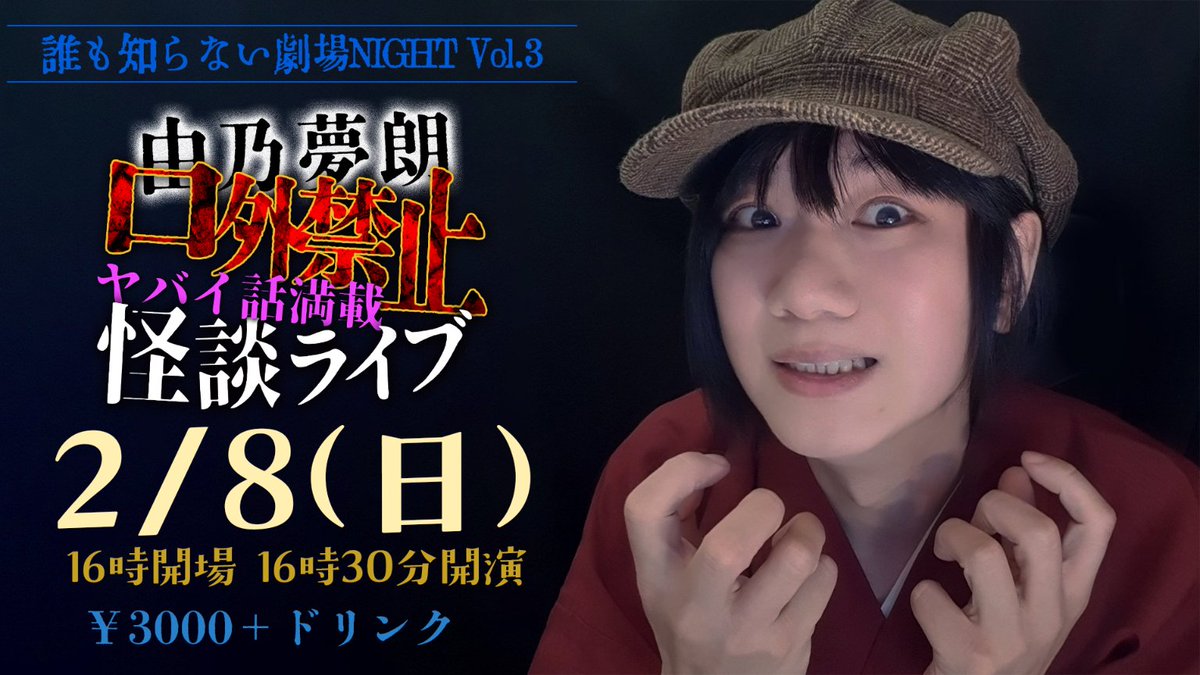 2/8(日)仙台での初めての単独ライブ『由乃夢朗 口外禁止ヤバイ話満載怪談ライブ』配信などでは話せない、危ない話ばかり取り揃えてます…会場はクリスロードにある「誰も知らない劇場」。  
チケットはグーグル検索で「チケットぴあ or ローソンチケット＋