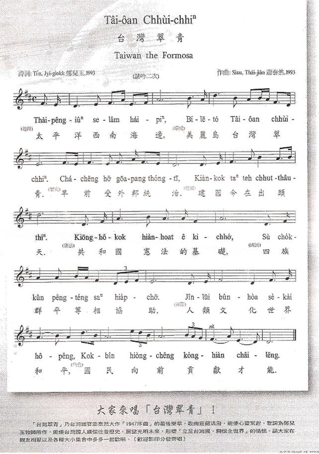 雄雄想 tio̍h 當時幾ā年前 bat tī 輔大讀一年，台灣社會歷史通識(?) ê 先生上課前 ia̍h 下課有 leh 放《Tâioân Chhùichhiⁿ 台灣翠青》ah 今歌詞 ài 改各族群 lah

當時 mā ū 音樂通識 ê 先生用台語上課 tio̍h，第一節叫 ta̍kê 來唱一塊歌（未記lih kám sī ài 唱台灣歌 lah），總sī 伊寫 ê 台文卡無仝