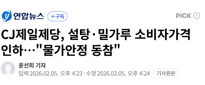 CJ제일제당 뻔뻔함 레전드다... 밀가루, 설탕값 9조원어치 담합해서 걸려놓고 사과는 못할망정 선심쓰듯이 물가안정 동참이래 물가 안정 못하게 만든 주범들