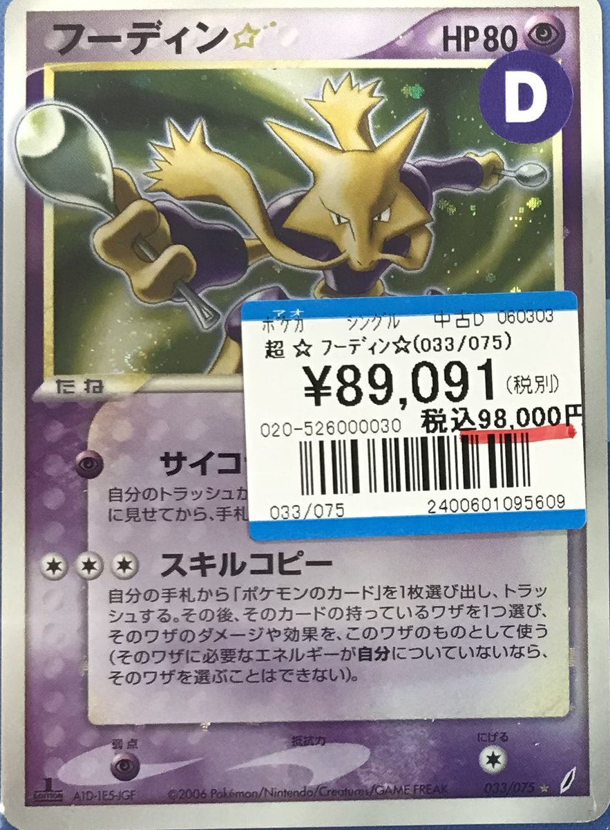 ポケモンカードゲーム 商品情報📢】 フーディン☆(033/075) 買取させて
