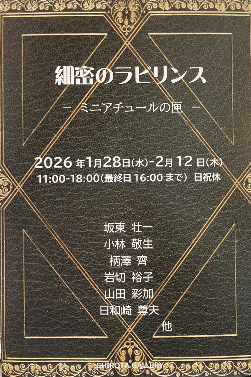 YAMAD_ART's tweet photo. 現在シロタ画廊で、2月12日(木)まで「細密のラビリンスーミニアチュールの匣」展が開催されています。
どうぞよろしくお願いいたします✨

日時：2026年1月28日(水)〜2月12日(木) 
　　　11:00-18:00(最終日16:00まで)日祝休
場所：シロタ画廊/ 東京都中央区銀座3-9-4 第一文成ビル2F 
#art https://t.co/7QbXCxdkMk