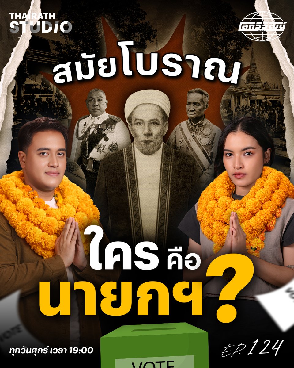 ก่อนประเทศไทยจะมีตำแหน่ง “นายกรัฐมนตรี” ย้อนไปในยุคต้นกรุง ใครคือผู้ที่เปรียบเสมือนนายกฯ และในยุคที่ยังไม่มีการเลือกตั้งมีการเลือกผู้แทนจากอะไร?

ดูคลิป : youtu.be/4Vd8u-OCQVA

#โลกวิวัฒน์ #ไทยรัฐสตูดิโอ #ThairathStudio