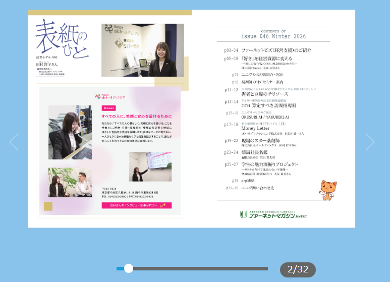 phadokuritsu's tweet photo. 📢 2026年度冬号 発刊しました！

『ファーネットマガジン forBiz 46号』が公開中📖
⬇️こちらからご覧いただけます🙌
 https://t.co/yMx6EU31v6

⬇️インタビュー記事・コラム執筆にご協力いただきました😊

@hanamarupharm　@PharmacistTiger 　@iwademan7 https://t.co/6c3L09OxCj