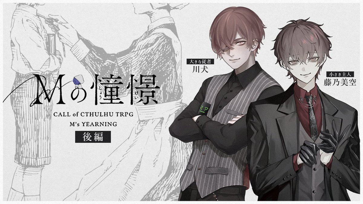 シャル&amp;くまポン
「外、出てェ～～～～～～～！！！！！」

クトゥルフ神話TRPG
『Mの憧憬』 #かわみその憧憬

ᴋᴘ 青アジサイ才  ᴘʟ 川犬 | 藤乃美空

🔴本日21時より後編
youtube.com/live/RZQ1xm6dP…