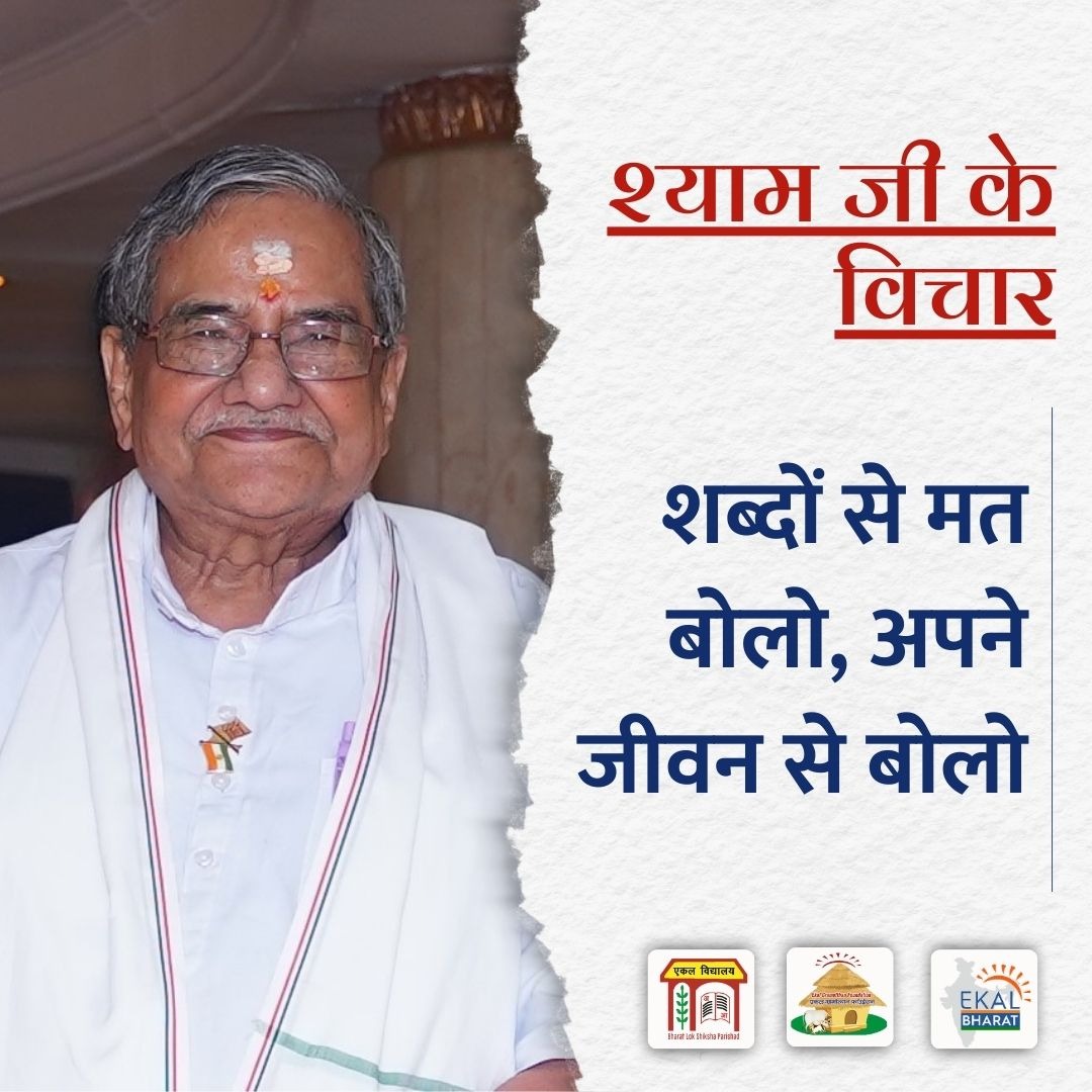 💮श्याम जी के विचार💮   #MotivationalThoughts #EkalBharat #EkalAbhiyan #Ekal