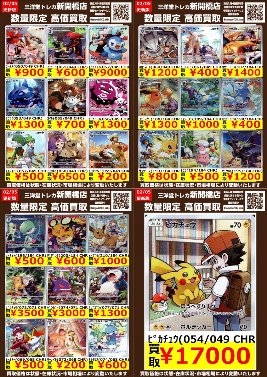 おまとめ買い ポケカ】✨CHR✨ 🔥数量限定高価買取表です🔥 ぜひ、お持ちこみ