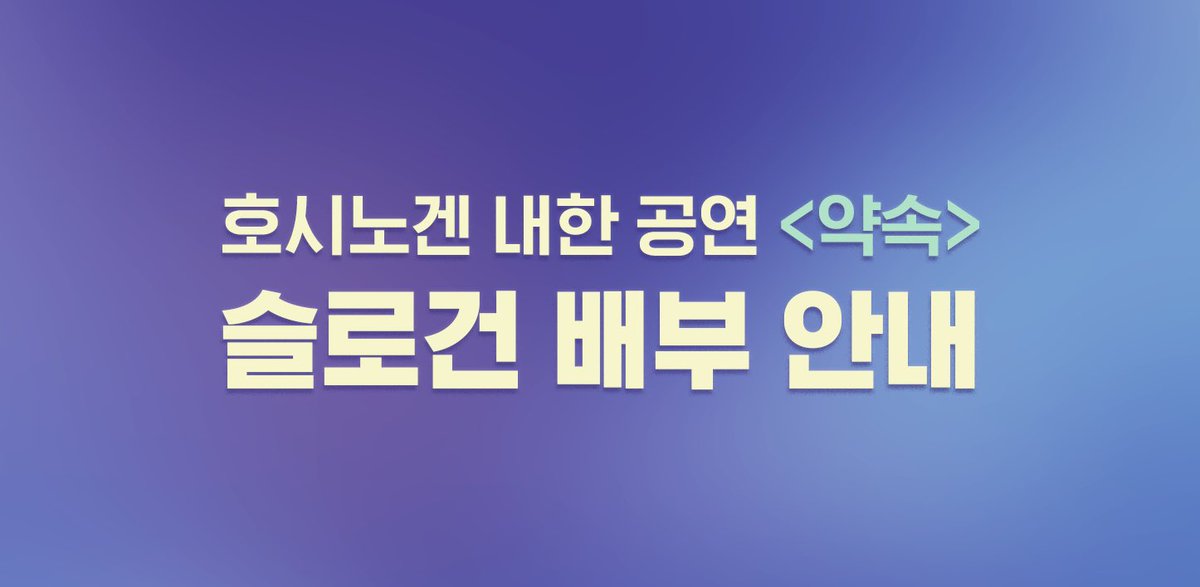 ❗️슬로건 배부 관련 공지

슬로건은 니세 컵홀더 이벤트가 진행되는 인스파이어몰의 카페 “맷차” 에서 중심적으로 배부 예정입니다. (2시부터 6시 30분까지)

공연장과의 거리 및 카페 이벤트의 존재를 모르시는 팬들을 고려해, 아레나 로툰다 홀 및 MD / 티켓수령 대기줄 쪽에서도 이벤트 스탭들이