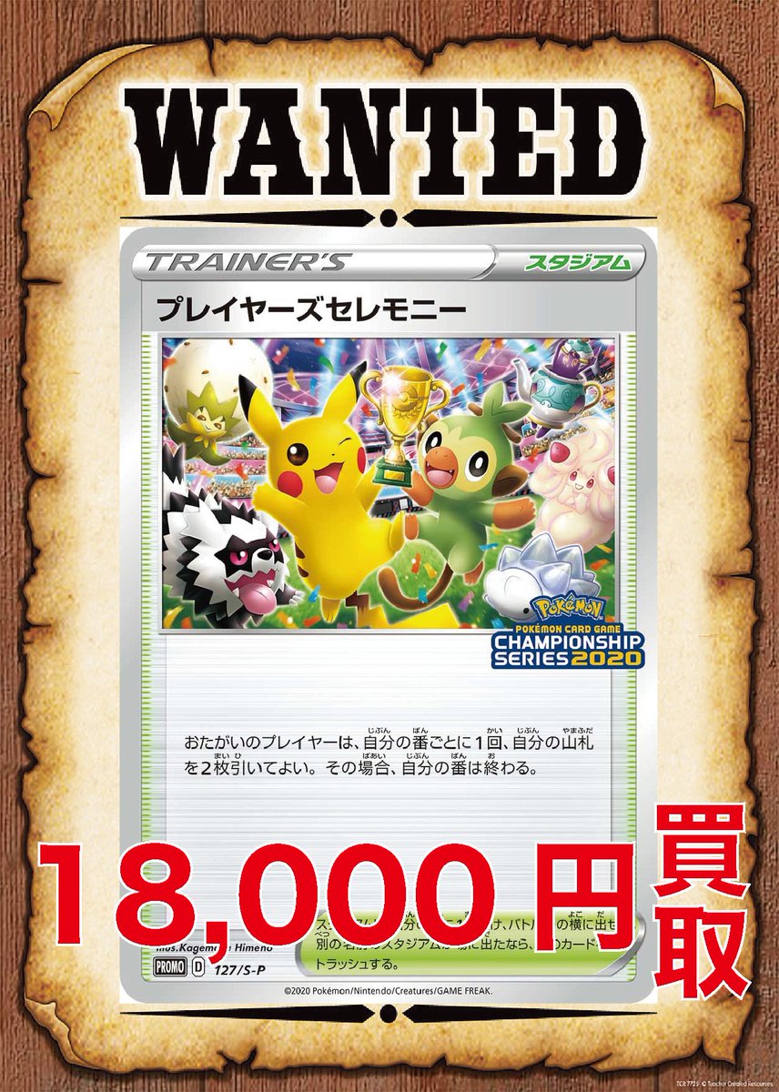 🔥🔥ポケカ強化買取🔥🔥 プレイヤーズセレモニー（2020） 18,000円買取