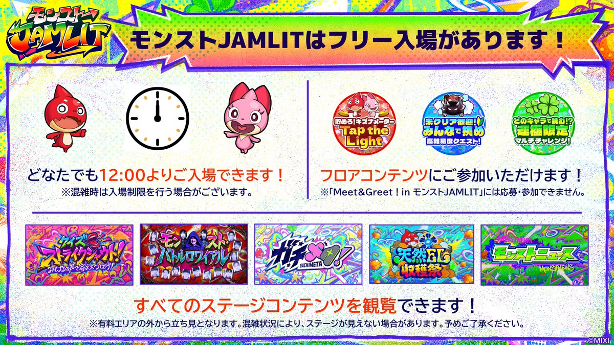 RT @xflag_event: 【#モンストJAMLIT にはフリー入場があります