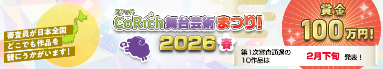 「CoRich舞台芸術まつり！2026春」には48団体にご応募いただきました。
沢山のご応募を誠にありがとうございました！

第一次審査の結果発表は2月下旬予定です。
48団体から10団体が選出されます。
応援したい公演に「観たい！」クチコミをして観客の皆様もご参加ください！

stage.corich.jp/festival2026/l…