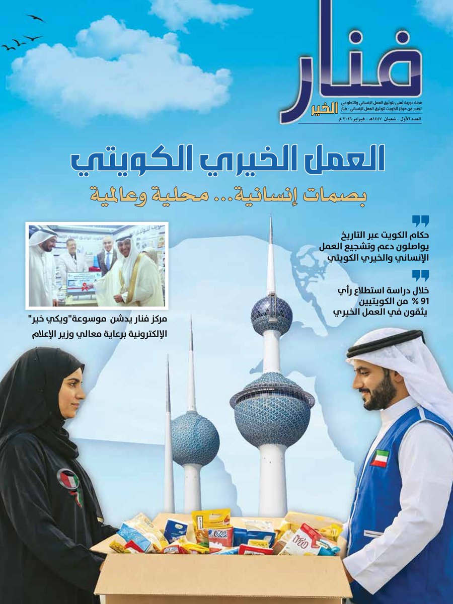 fanarkwt0's tweet photo. تتشرف مجلة فنار الخير بنشر إعلان مبرة العوازم الخيرية ضمن عددها، في إطار تعزيز الشراكة الإعلامية ودعم مسيرة العمل الخيري والإنساني في دولة الكويت 🌿
@Dr_k_Alshatti @alawazm_kw 
https://t.co/QOPmiGhBT4 https://t.co/s8IhLhjphd
