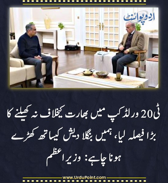 DailyUrduPoint's tweet photo. خبر کی مزید تفصیل جانئیے
https://t.co/CFKFKzkQ4q
#ShehbazSharif #T20WorldCup #MatchBoycott #BangladeshSupport https://t.co/p4xRBwLQhV