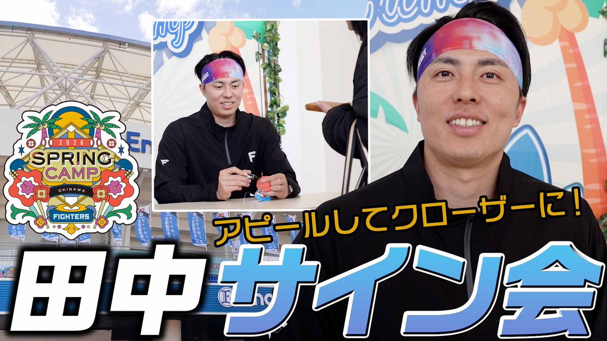 🌺選手サイン会✍ 2/3(火)に行われた田中正義 投手のサイン会の様子