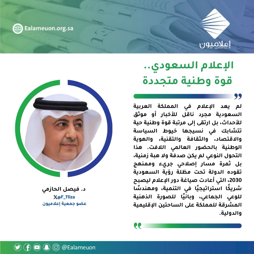 ealameuon's tweet photo. #مقال | الإعلام السعودي.. قوة وطنية متجددة https://t.co/cjzIgxlVWt

للكاتب: د. فيصل الحازمي @F_11iza 
عضو جمعية #إعلاميون  

#رأي_إعلاميون
#إعلاميون_بيت_الإعلاميين 
#إعلاميون_وعي_وتثقيف https://t.co/xXNCO4AFQP