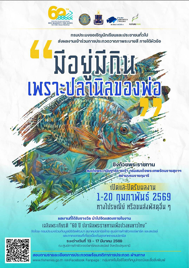 contestwar's tweet image. กรมประมง ร่วมกับสมาคมปลานิล และผู้ที่เกี่ยวเนื่องในอุตสาหกรรมปลานิล ขอเชิญผู้สนใจ ส่งผลงานเข้าร่วมการประกวดวาดภาพระบายสี หัวข้อ "มีอยู่มีกินเพราะปลานิลของพ่อ" เนื่องในกิจกรรมเฉลิมพระเกียรติ "60 ปี ปลานิลพระราชทานเพื่อปวงชนชาวไทย"  ชิงถ้วยพระราชทาน contestwar.com/contest/18072