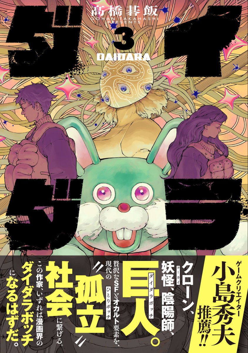 \✨本日発売🏙️/

『ダイダラ』第3巻📚

大量のヨーカイが解き放たれた世界で一人の男が目を覚ます──。
サイバーパンク×妖怪SFアクション最新刊!

帯推薦コメントは
ゲームクリエイター・小島秀夫氏!

🔽購入はコチラ
https://t.co/GK0dSCK07R

🔽3話分無料公開中
https://t.co/KEADt6zfSi 