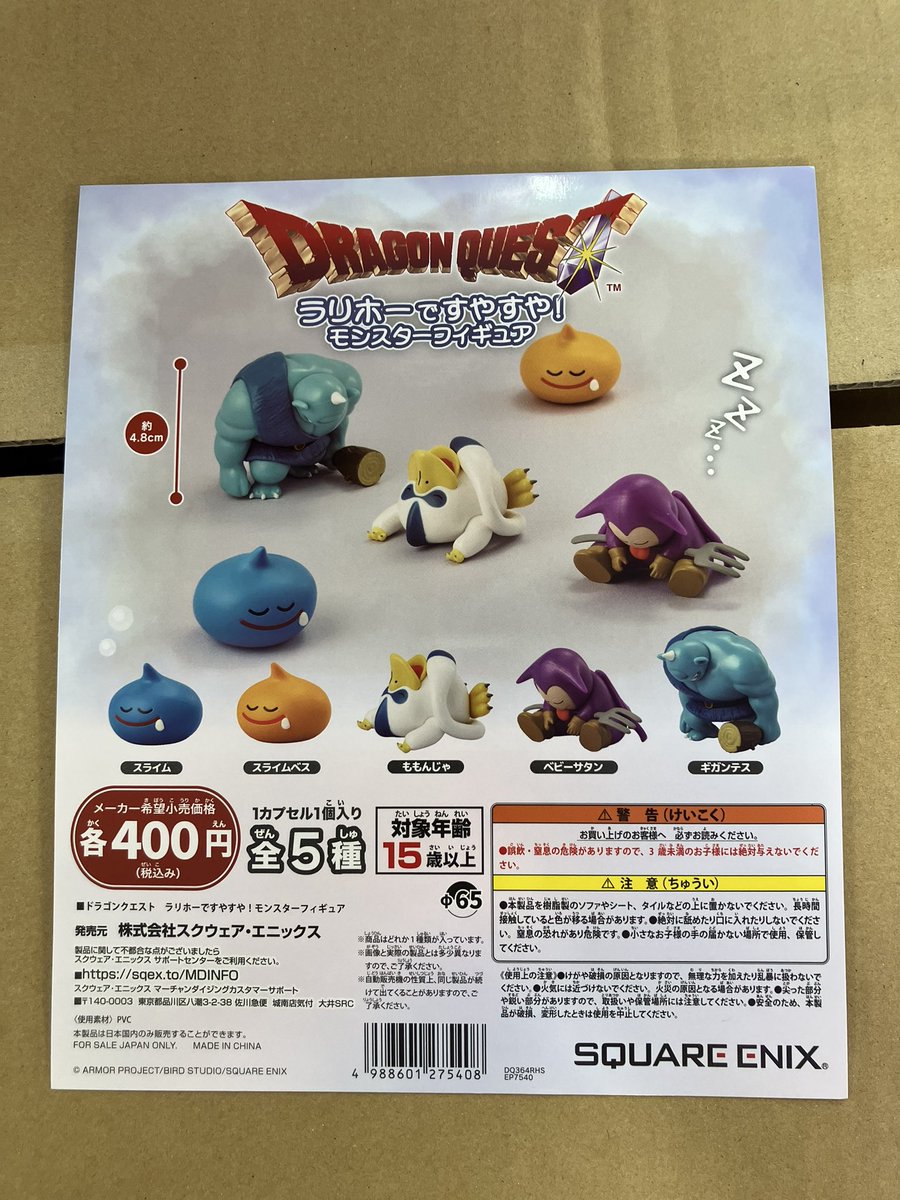 ドラゴンクエスト ラリホーですやすや モンスターフィギュア